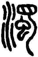 濁,說 文 ,書法字典